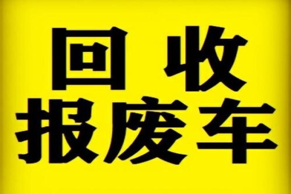报废车回收的补贴政策