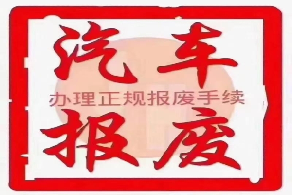 报废车回收的价值，超乎你想象！