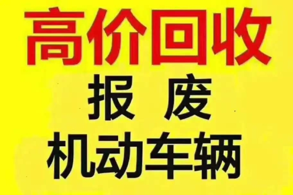 车主如何正确处理报废车